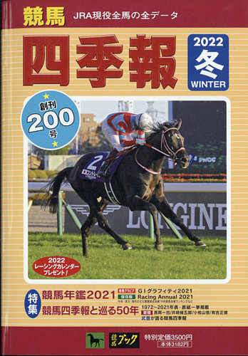 競馬四季報 2022年2月号 (発売日2022年01月24日) | 雑誌/定期購読の