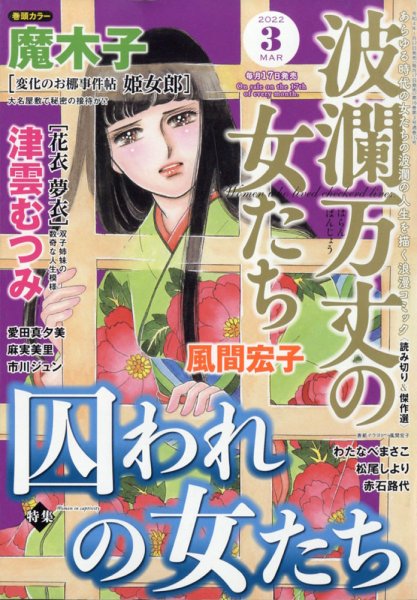 波乱万丈の女たち 2022年3月号 (発売日2022年01月17日) 表紙