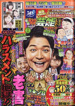 本当にあったゆかいな話芸能ズキュン 2022年2月号 (発売日2022年01月14日) 表紙