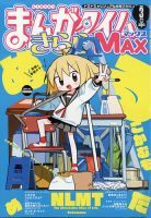 まんがタイムきらら MAX (マックス) 表紙