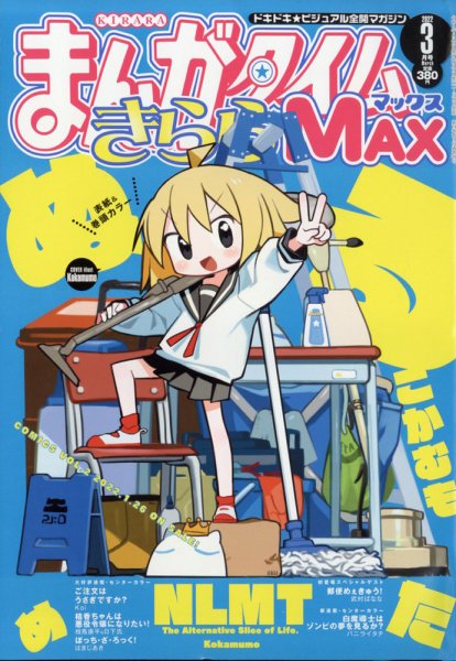 まんがタイムきらら MAX (マックス) 2022年3月号 (発売日2022年01月18日) 表紙