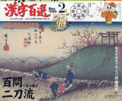 漢字百選 2022年2月号 (発売日2022年01月14日) 表紙