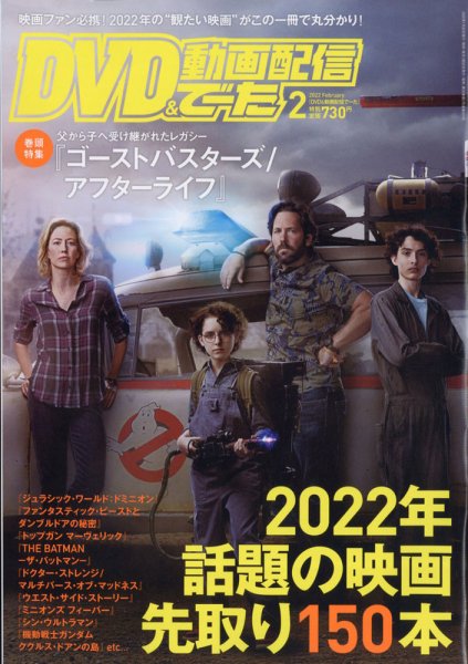 DVD＆動画配信でーた 2022年2月号 (発売日2022年01月20日) 表紙