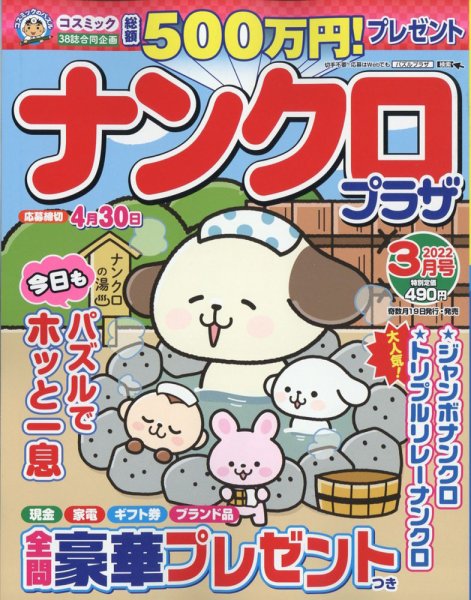 ナンクロプラザ 2022年3月号 (発売日2022年01月18日) 表紙