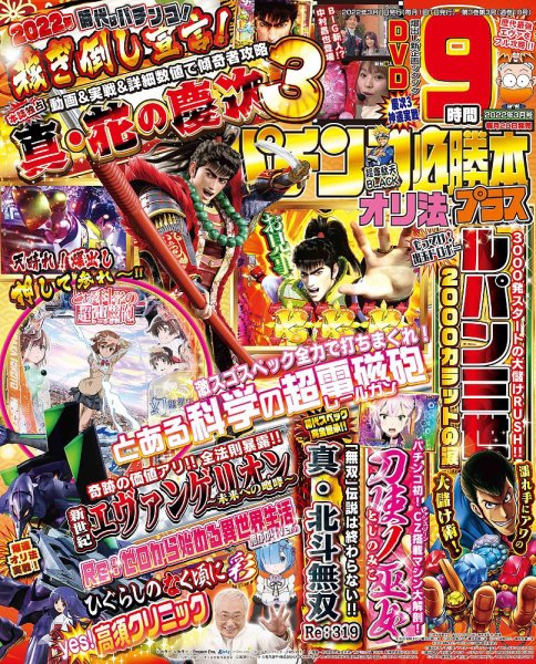 パチンコ必勝本プラス 2022年3月号 (発売日2022年01月20日) 表紙