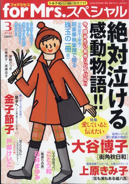 for Mrs． SPECIAL (フォアミセス スペシャル) 2022年3月号 (発売日2022年01月18日) 表紙