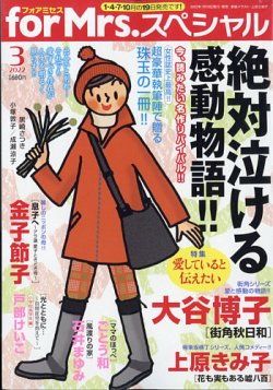 for Mrs． SPECIAL (フォアミセス スペシャル) 2022年3月号 (発売日2022年01月18日) 表紙