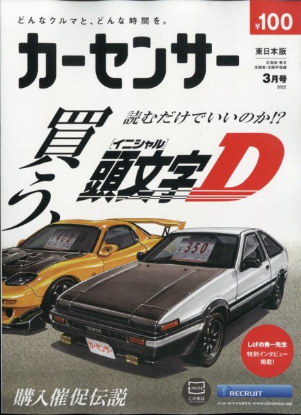 カーセンサー東日本版 2022年3月号 (発売日2022年01月20日) 表紙