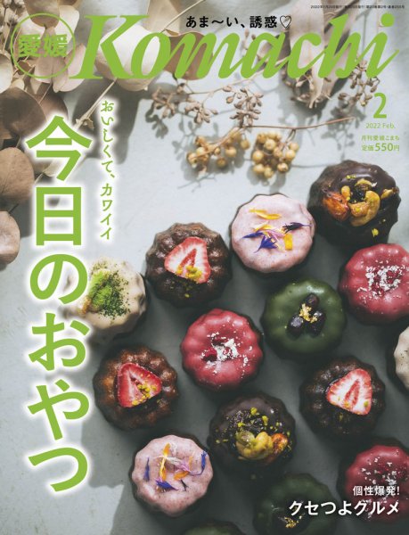 愛媛こまち 2022年2月号 (発売日2022年01月20日) 表紙