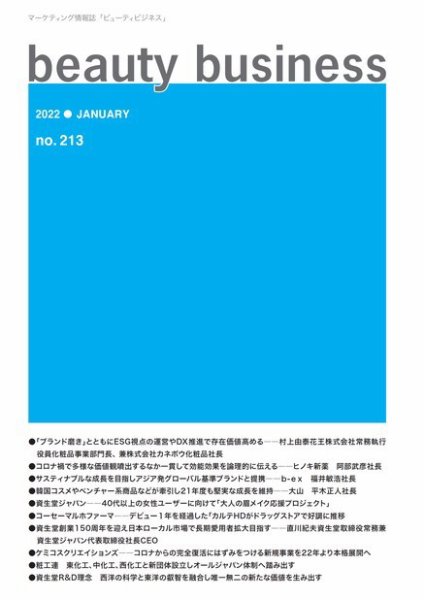 beauty business（ビューティビジネス） no.213 (発売日2022年01月15日) 表紙