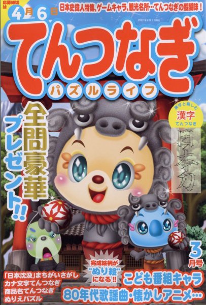てんつなぎパズルライフ 2022年3月号 (発売日2022年01月18日) 表紙