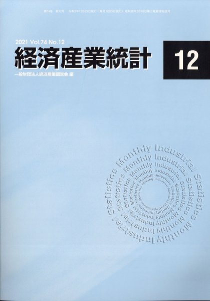 経済産業統計 2021年12月号 (発売日2022年01月18日) 表紙