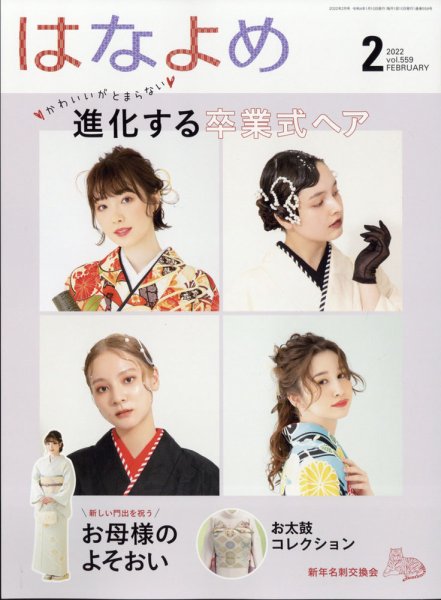百日草　はなよめ 2022年2月号 (発売日2022年01月14日) 表紙