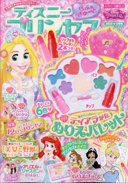 ディズニープリンセスらぶ＆きゅーと 2022年2月号 (発売日2022年01月15日) 表紙