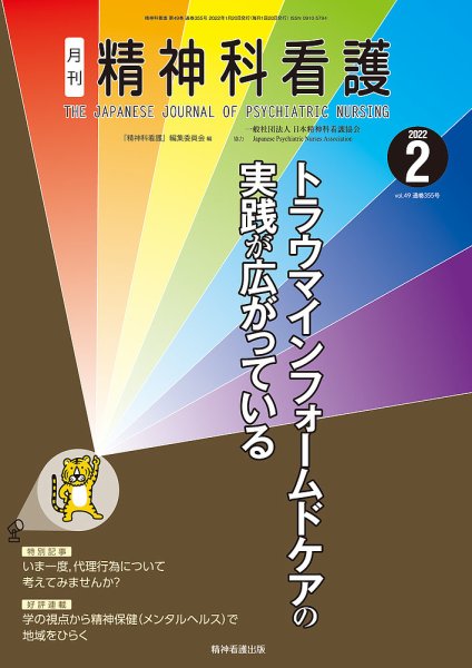 精神科看護 2022年2月号 (発売日2022年01月20日) 表紙