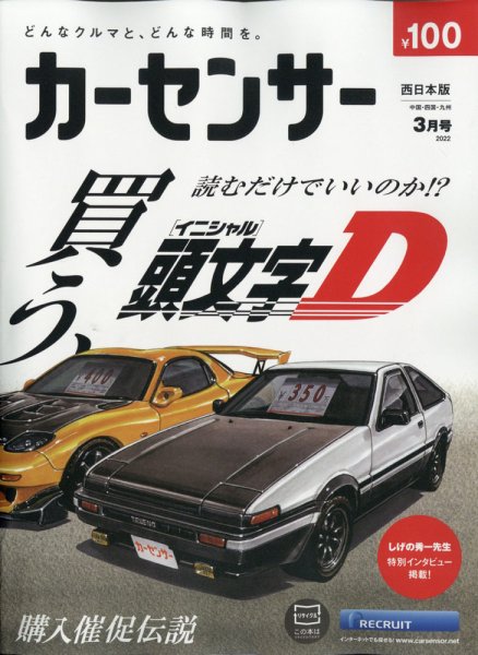 カーセンサー西日本版 2022年3月号 (発売日2022年01月20日) 表紙