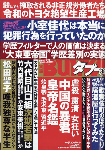 実話BUNKAタブー 2022年3月号 (発売日2022年01月15日) | 雑誌/定期購読の予約はFujisan