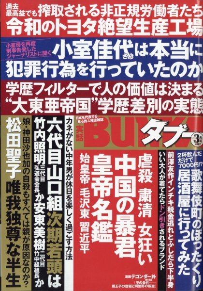 実話BUNKAタブー 2022年3月号 (発売日2022年01月15日) 表紙