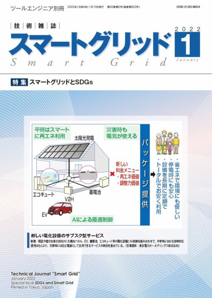 スマートグリッド 2022年1月号 (発売日2022年01月15日) 表紙