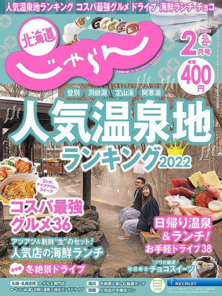北海道じゃらん 2022年2月号 (発売日2022年01月20日) 表紙