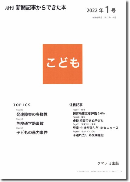 月刊新聞記事からできた本　こども 2022年1号 (発売日2022年01月15日) 表紙