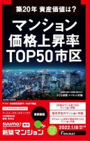 SUUMO新築マンション首都圏版 22/01/18号 表紙