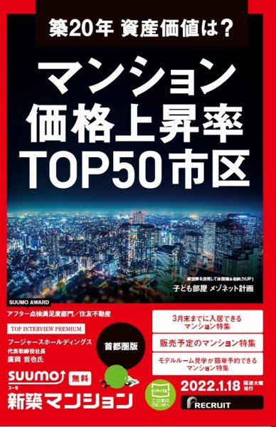 SUUMO新築マンション首都圏版 22/01/18号 (発売日2022年01月18日) 表紙