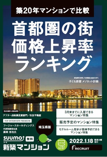 SUUMO新築マンション埼玉県版 22/01/18号 (発売日2022年01月18日) 表紙