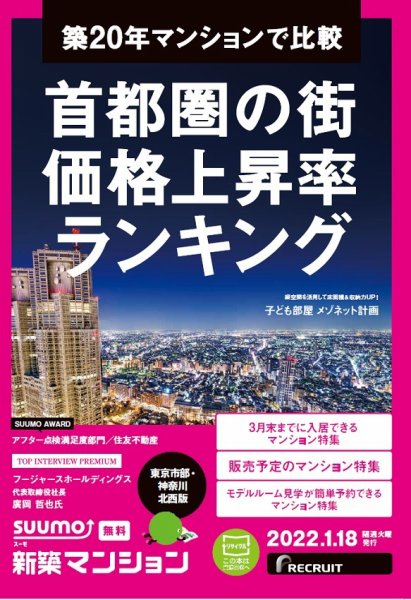 SUUMO新築マンション東京市部・神奈川北西版 22/01/18号 (発売日2022年01月18日) 表紙