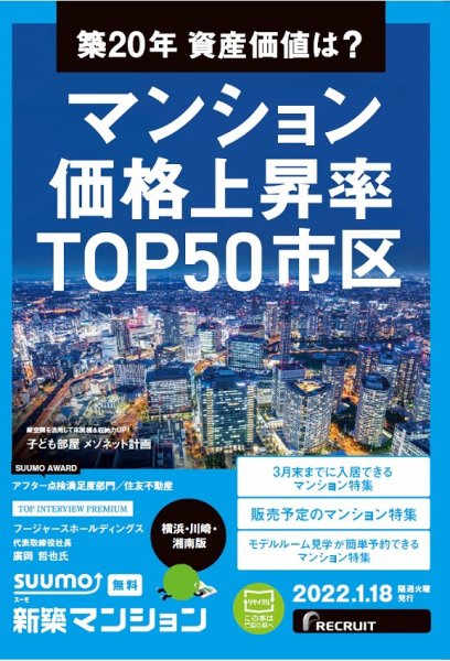 SUUMO新築マンション横浜・川崎・湘南版 22/01/18号 (発売日2022年01月18日) 表紙