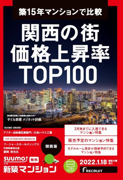 SUUMO新築マンション関西版 22/01/18号 (発売日2022年01月18日) 表紙
