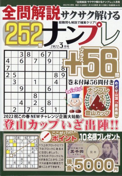 全問解説サクサク解けるナンプレ 2022年3月号 (発売日2022年01月18日) 表紙