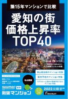 SUUMO新築マンション名古屋版 22/01/18号 表紙