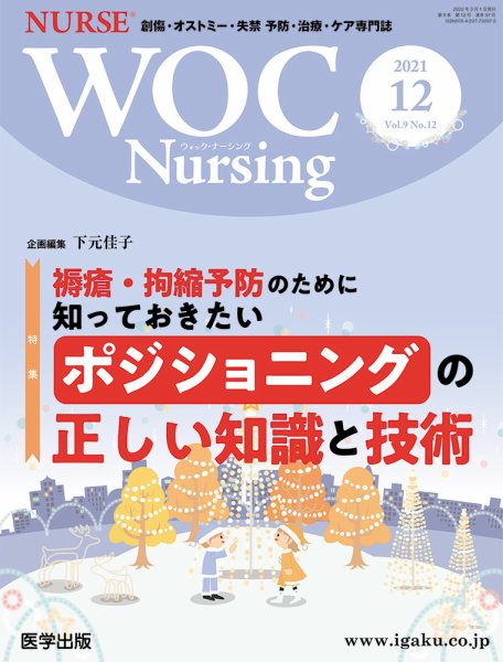 WOC Nursing（ウォック　ナーシング） 2021年12月号 (発売日2022年04月30日) 表紙