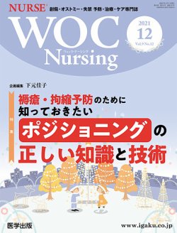 WOC Nursing（ウォック　ナーシング） 2021年12月号