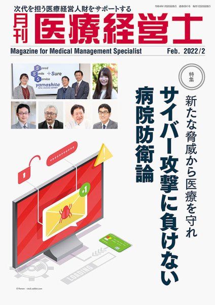 月刊医療経営士 2022年2月号 (発売日2022年01月20日) 表紙