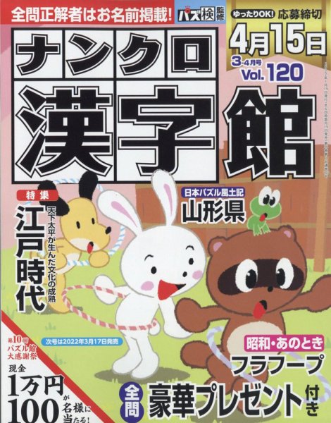ナンクロ漢字館 2022年3月号 (発売日2022年01月18日) 表紙