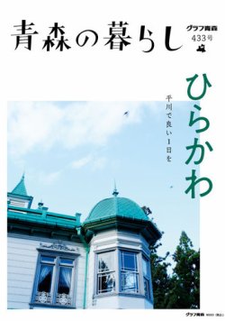 青森の暮らし 433 (発売日2022年01月20日) 表紙