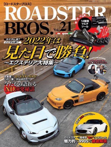 ROADSTER BROS.（ロードスターブロス） Vol.21 (発売日2022年01月31日) 表紙