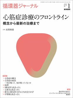 循環器ジャーナル Vol.70 No.1 (発売日2022年01月15日) 表紙