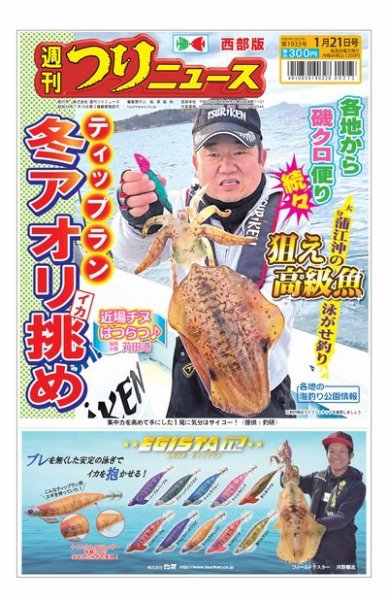 週刊つりニュース　西部版 2022年01月17日発売号 表紙