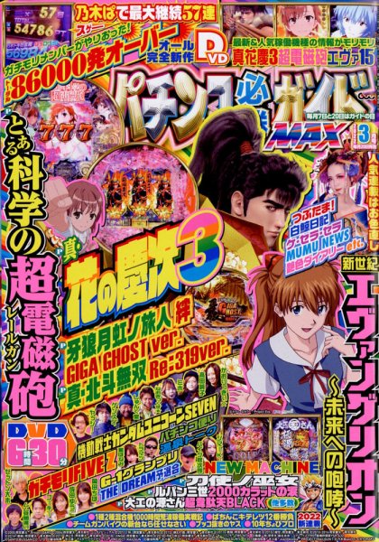 パチンコ必勝ガイドMAX 2022年3月号 (発売日2022年01月20日) | 雑誌