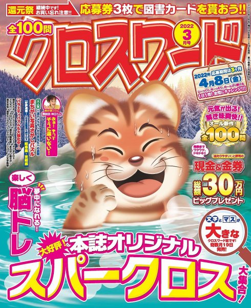 全100問クロスワード 2022年3月号 (発売日2022年01月18日) 表紙