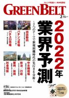 月刊GreenBelt（グリーンベルト） 2022年2月号 表紙