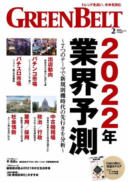 月刊GreenBelt（グリーンベルト） 2022年2月号 (発売日2022年01月20日) 表紙