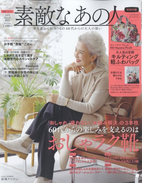 素敵なあの人 2022年3月号 (発売日2022年01月15日) 表紙