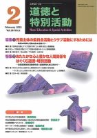 道徳と特別活動 2022年2月号 (発売日2022年01月15日) 表紙