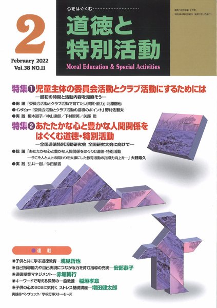 道徳と特別活動 2022年2月号 (発売日2022年01月15日) 表紙