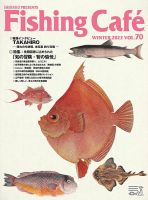 Fishing Cafe（フィッシングカフェ）のバックナンバー | 雑誌