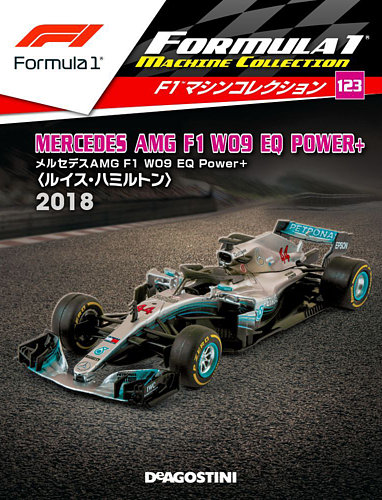 ディアゴスティーニF1マシンコレクション①雑誌 隔週刊 F1マシンコレクション 第123号 (発売日2021年09月14日